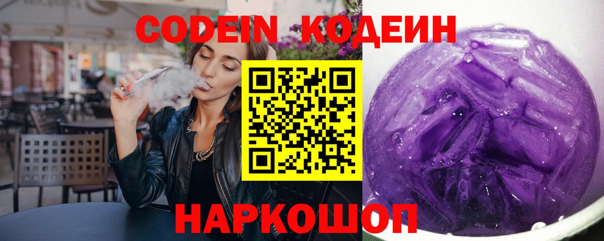 Кодеин напиток Lean (лин)  Вход с VPN  Коломна 